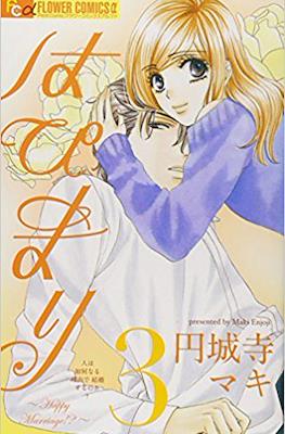 はぴまり Happy Marriage!? #3