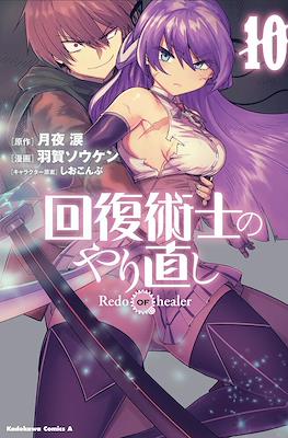 回復術士のやり直し (Kaifuku Jutsushi no Yarinaoshi) (Rústica con sobrecubierta) #10