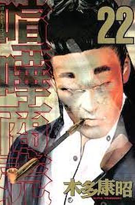 喧嘩商売 (Kenka Shōbai) #22