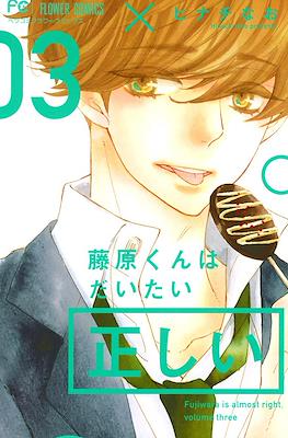 藤原くんはだいたい正しい (Fujiwara-kun wa Daitai Tadashii) #3