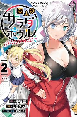 Salad Bowl of Eccentrics @comic 変人のサラダボウル @comic (Henjin no Salad Bowl @comic) #2