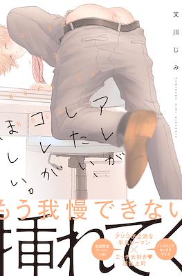 アレがしたい、コレがほしい。 (Are ga shitai, Kore ga hoshii)