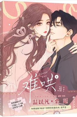 难哄 First Frost #4