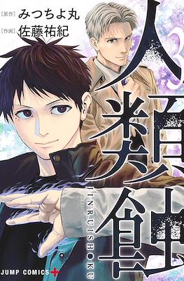 人類蝕 (Jinrui-Shoku: Blight of Man) #3