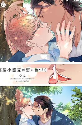 偏屈小説家は恋に色づく(Henkutsu Shousetsuka wa Koi ni Irodzuku)