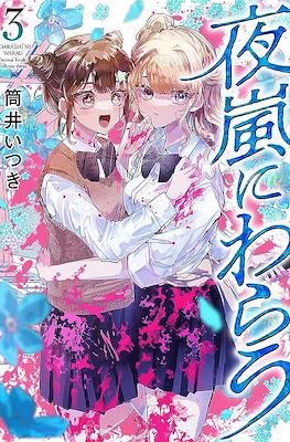 夜嵐にわらう Yoarashi ni Warau (Laugh at The Night Storm) #3