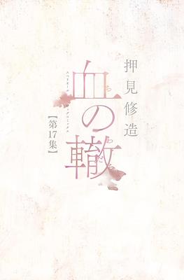 血の轍 (Chi no Wadachi) #17
