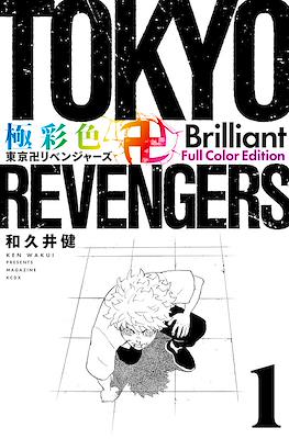 Tokyo Revengers 極彩色 東京卍リベンジャーズ Brilliant Full Color Edition