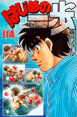はじめの一歩 (Hajime no Ippo) #114
