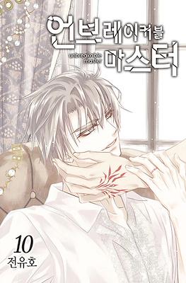 언브레이커블 마스터 Unbreakable Master #10
