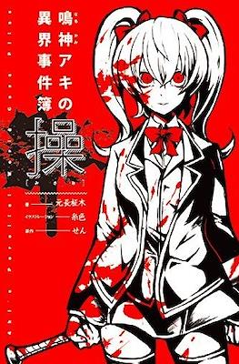 操 鳴神アキの異界事件簿 (Misao Narukami Aki no Ikai Jikenbo)