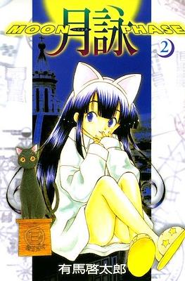月詠 -Moon Phase- (Tsukiyomi -Moon Phase-) #2