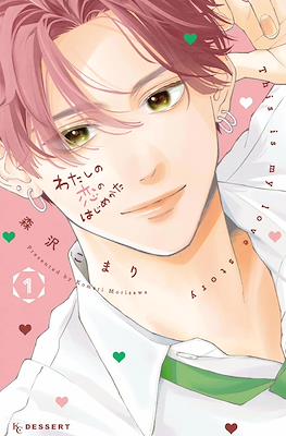 わたしの恋のはじめかた (Watashi No Koi No Hajimekata) #1