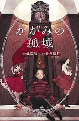かがみの孤城 (Kagami no Kojou) #4