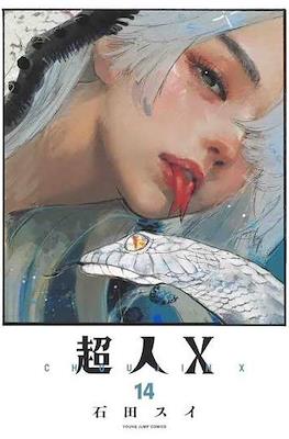 超人X Choujin X #14