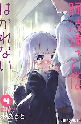 阿波連さんははかれない (Aharen-san wa Hakarenai) #4