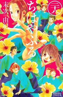 ちはやふる (Chihayafuru) (Rústica con sobrecubierta) #28