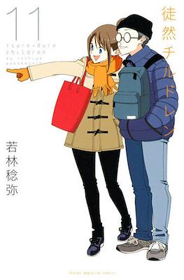 徒然チルドレン (Tsurezure Children) #11