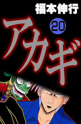 アカギ ～闇に降り立った天才～ (Akagi~Yami ni Oritatta Tensai~) #20