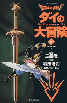 ドラゴンクエスト ダイの大冒険 (Dragon Quest - Dai no Daibouken) #10