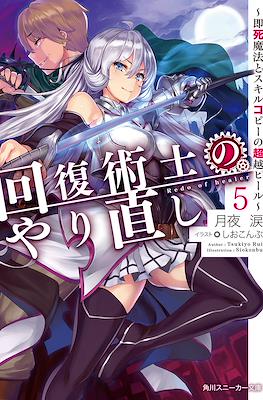 回復術士のやり直し #5