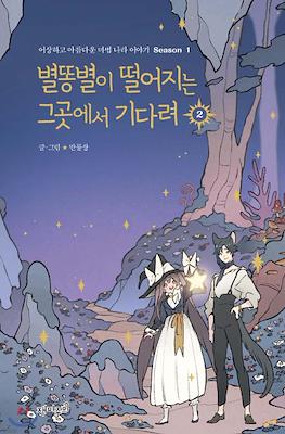 별똥별이 떨어지는 그곳에서 기다려 #2