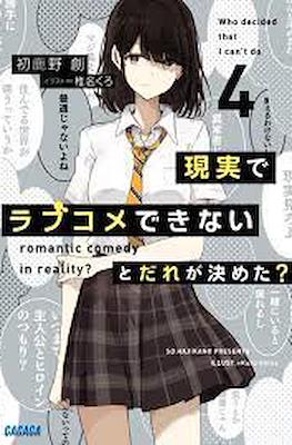 ラブだめ (Genjitsu de Love Comedy Dekinai to Dare ga Kimeta?) #4