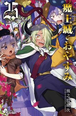 魔王城でおやすみ (Maōjō de Oyasumi) #25