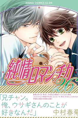 純情ロマンチカ (Junjou Romantica) #26