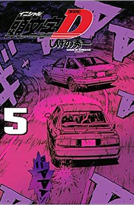 新装版 頭文字D (Initial D) #5