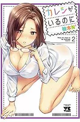 カレシがいるのに When she cheat on her Boyfriend (Kareshi ga iru no ni) (Rústica) #2
