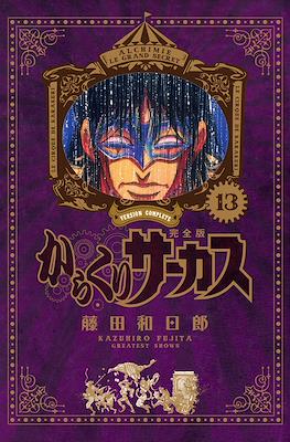 からくりサーカス完全版 (Karakuri Circus Version Complete) #13