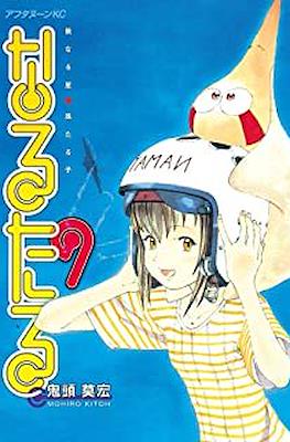 なるたる (Naru Taru) #9