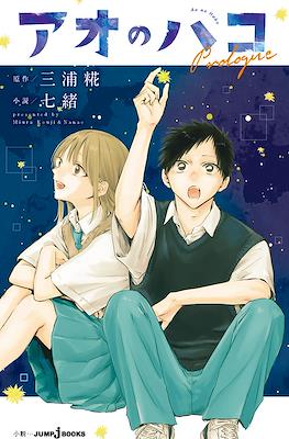 アオのハコPrologue (Ao No Hako Prologue)