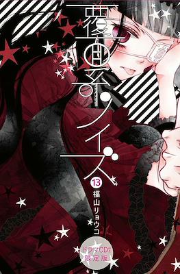覆面系ノイズ (Fukumenkei Noise) #13