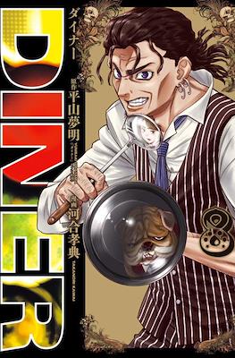 Diner ダイナー #8