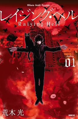 レイジング・ヘル Raising Hell (Reijingu Heru)