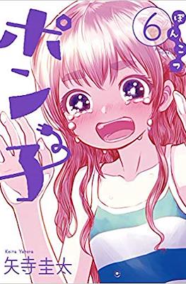 ぽんこつポン子 (Ponkotsu Ponko) #6