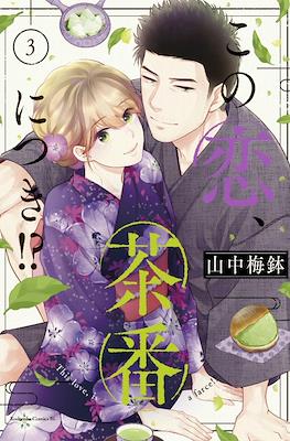 この恋、茶番につき!? This Love Is a Traves-tea?! (Kono Koi, Chaban ni Tsuki!?) #3