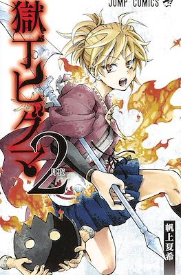 獄丁ヒグマ (Gokutei Higuma) #2