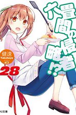六畳間の侵略者!? (Rokujouma no Shinryakusha!?) #28