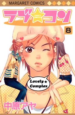ラブ★コン (Lovely Complex) #8