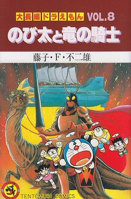 大長編ドラえもん (Daichōhen Doraemon/Doraemon Long Stories) #8