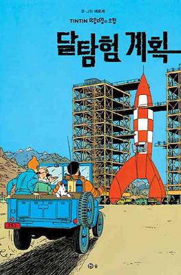 땡땡의 모험 Tintin #16