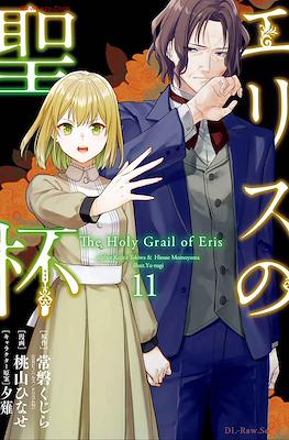 エリスの聖杯 The Holy Grail of Eris (Eris no Seihai) #11