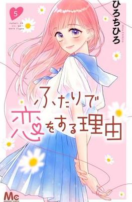 ふたりで恋をする理由 (Futari de Koi wo Suru Riyuu) #5