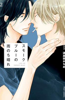 スモークブルーの雨のち晴れ Life in Smokey Blue (moke Blue no Ame Nochi Hare) #2
