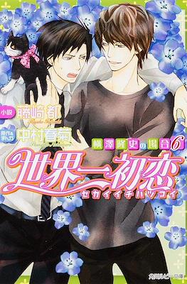 世界一初恋 ~横澤隆史の場合~ (sekaiichi Hatsukoi: Yokozawa Takafumi no Baai) #6