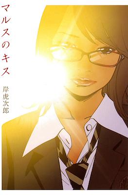 マルスのキス (Mars no Kiss)