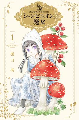 シャンピニオンの魔女 (Champignon Witch) #1